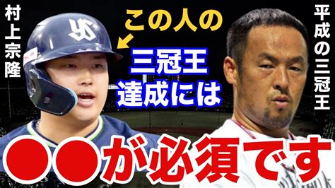 松中「村上が三冠王を獲得する秘訣は です」平成の三冠王・松中信彦が語った、村上宗隆の三冠王達成のポイントとは？【プロ野球】 Youtube