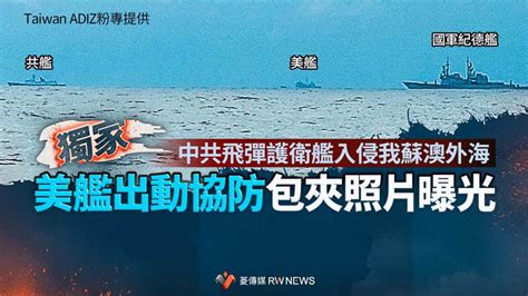 獨家／太囂張！共艦連兩天入侵我蘇澳外海 美艦出動協防包夾照片曝光【菱傳媒】 國際 Bigmedia今大條新聞網