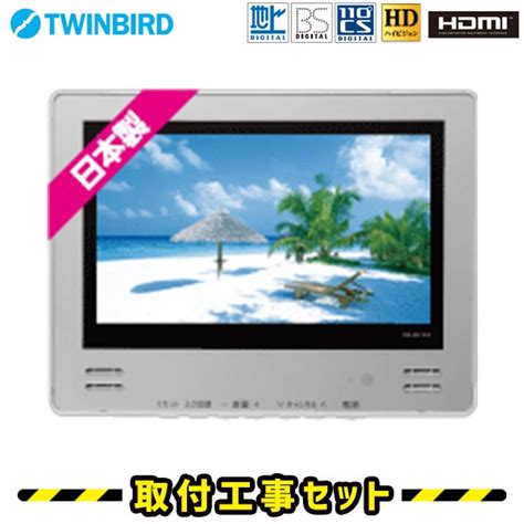 ツインバード（twinbird）浴室テレビ‐給湯機器と住宅設備リフォーム工事のアンシンサービス24（名古屋 横浜 東京 大阪 神戸 姫路 浜松