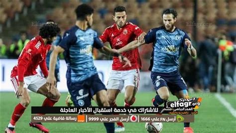 الآن مشاهدة مباراة الاهلي وبيراميدز بث مباشر الشوط الأول يلا شوت اليوم