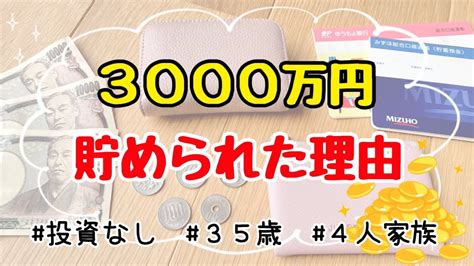 【人生変わる貯金術】結婚10年で3000万円貯められた5つの理由 お金の貯め方 節約主婦 Youtube