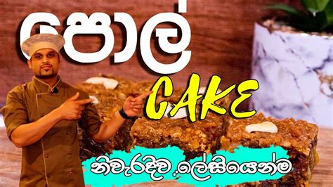 නිිිිිිිවැරදිව පොල් කේක් හදමු Coconut Cake Recipe Pol Cake Recipe