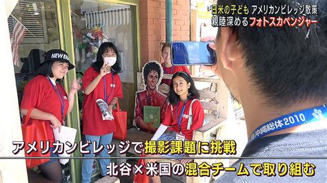 沖縄・北谷町のアメリカンビレッジで日米の子どもが交流 Qab News Headline