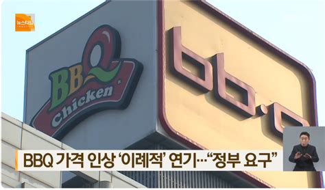 Bbq 소비자를 놀리나 치킨값 인상시기 또 찔끔 연기