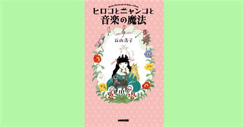 谷山浩子さんが明かす、みんなのうた「花さかニャンコ」誕生秘話｜本がひらく