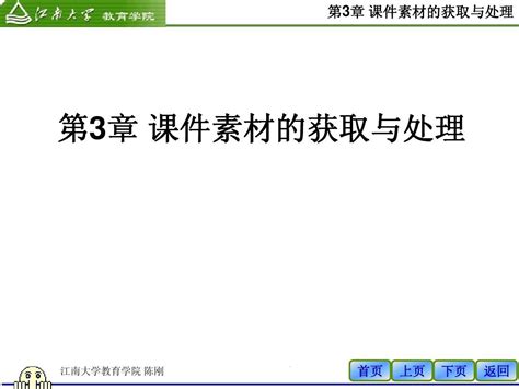 第3章 课件素材的获取与处理word文档在线阅读与下载免费文档