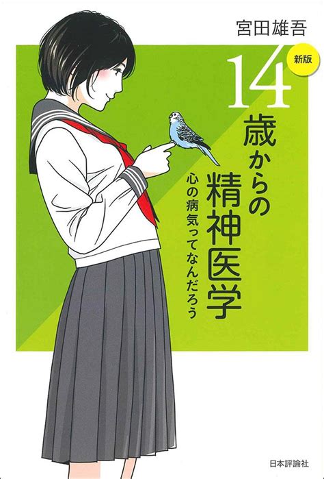 新版 14歳からの精神医学｜日本評論社