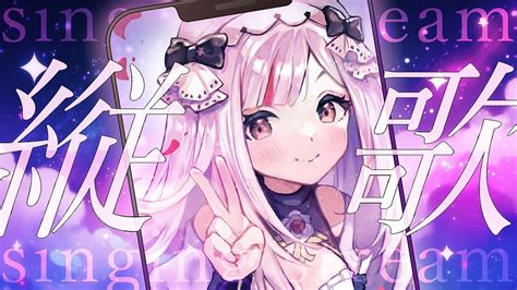 縦型配信】15000訂閱衝衝衝！午後輕鬆歌雜 ️歌回 歌枠 Shorts Vtuber Youtube