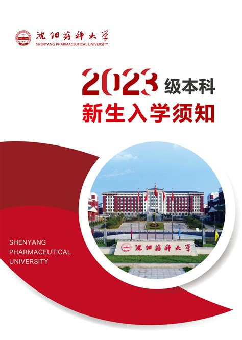 沈阳药科大学2023年新生入学须知 沈阳药科大学 本科招生网