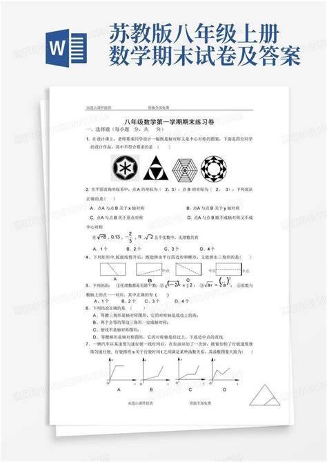 苏教版八年级上册数学期末试卷及答案word模板下载编号lwpepjdv熊猫办公