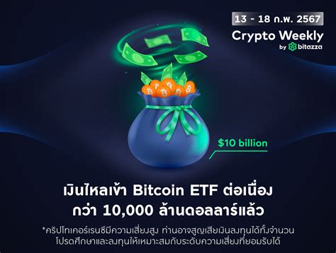 เงินไหลเข้า Bitcoin Etf ต่อเนื่องกว่า 10000 ล้านดอลลาร์แล้ว