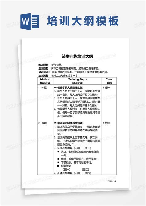 站姿训练培训大纲word模板下载熊猫办公