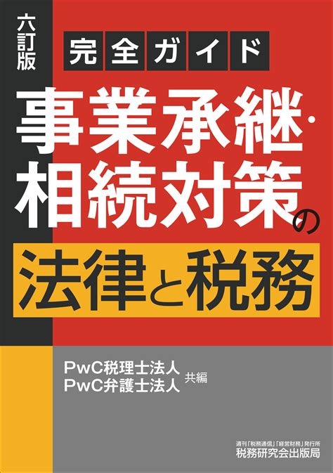 完全ガイド 事業承継・相続対策の法律と税務 書籍 税研オンラインストア