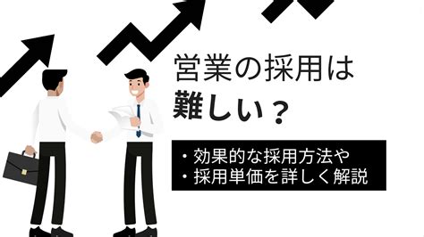 営業の採用は難しい？効果的な採用方法や採用単価を詳しく解説 即戦力rpo｜ベンチャー企業・スタートアップ 企業向けの採用代行採用支援サービス