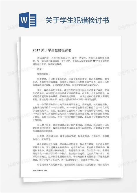 关于学生犯错检讨书word模板免费下载编号z65apyek1图精灵