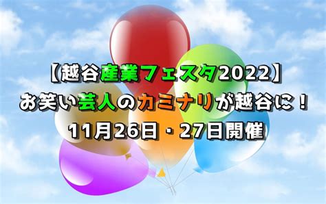 【越谷産業フェスタ2022】お笑い芸人のカミナリが越谷に！｜11月26日・27日開催 越谷のマカロニの芯