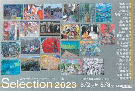 上野の森美術館 展示のご案内 Selection 2023