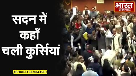 Delhi Mcd मेयर चुनाव में भारी बवाल Aap Bjp पार्षद आपस में भिड़े सदन