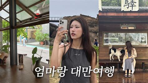 vlog 엄마랑 단둘이 3박4일 타이베이 여행 Ep 2 예스진지투어 지옥펀 융캉제 라오하오 타이베이시립미술관 융캉제