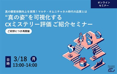 “真の姿”を可視化するcxミステリー評価 ご紹介セミナー 株式会社プロシード 顧客体験（cx）の向上を支援する