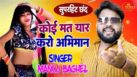 कोई मत करो यारअभिमान 2023 का सुपरहिट छंद रसिया Singer Manoj Baghel Viral छंद Rasiya Youtube