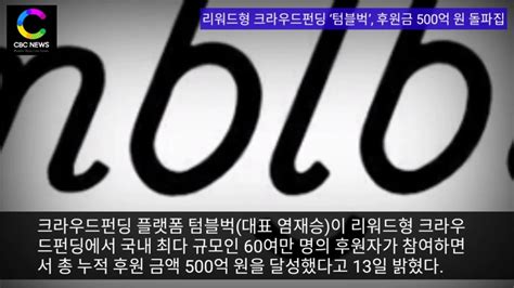 Cbc뉴스cbcnews 리워드형 크라우드펀딩 ‘텀블벅 후원금 500억 원 돌파 Youtube