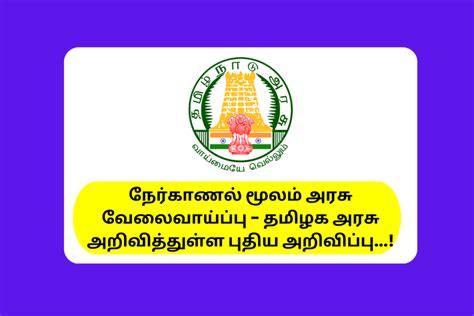 நேர்காணல் மூலம் அரசு வேலைவாய்ப்பு தமிழக அரசு அறிவித்துள்ள புதிய அறிவிப்பு Tnhrce No Exam