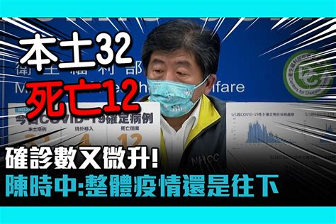 【疫情即時】0709確診數又微升！本土增32例12死！陳時中：「整體疫情還是往下」 匯流新聞網