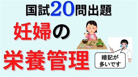 【12分で解説、23分で国試問題】妊婦の栄養指導について解説 Youtube