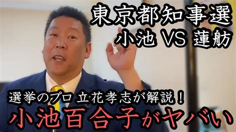 東京都知事選に 蓮舫が出馬表明！小池百合子が落選しそうな理由を立花孝志が解説！小池都知事の3期目当選は、この政党にかかってます。【 Nhkから