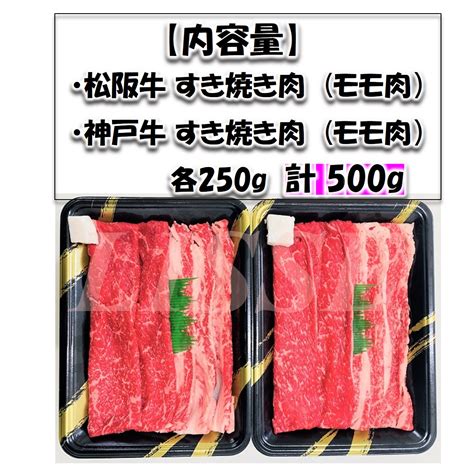 【楽天市場】松阪牛＆神戸牛 すき焼き食べ比べセット 計500g 松阪牛すき焼き肉（モモ肉 250g）神戸牛すき焼き肉（モモ肉 250g）ギフト