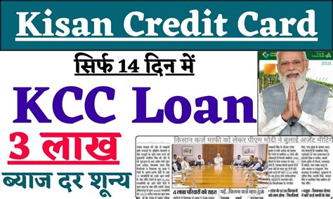 Kcc Loan 2024 अब सिर्फ 14 दिन में मिल जाएगा Kcc के तहत 3 लाख का लोन