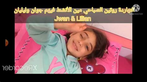 روتين الصباحي مين الأنشط فيهم جوان وليليان Jwan And Lilian Youtube