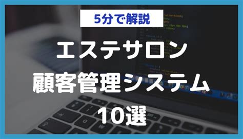 エステサロンにおすすめの顧客管理システム10選｜注目のposアプリも紹介 日本最大級のノーコードデータベース【nocode Db】