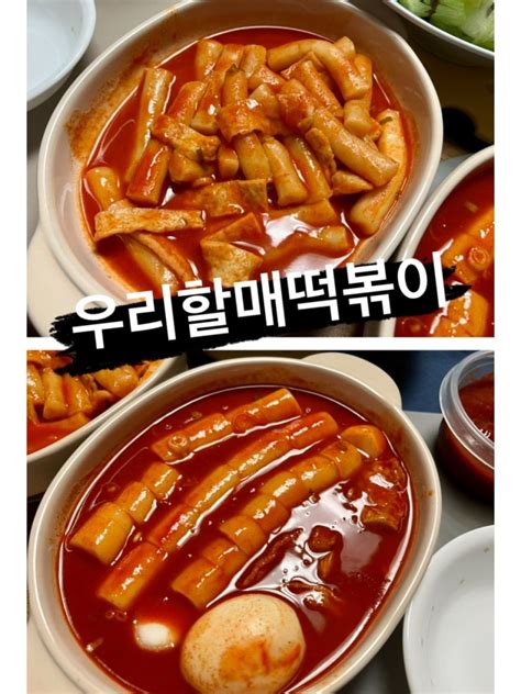 남양주 별내 우리할매떡볶이 가래떡 떡볶이 밀떡볶이 둘 다 맛본 후기 네이버 블로그