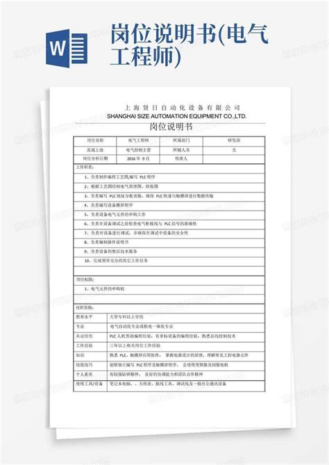 岗位说明书电气工程师word模板下载编号lrmbrxwo熊猫办公