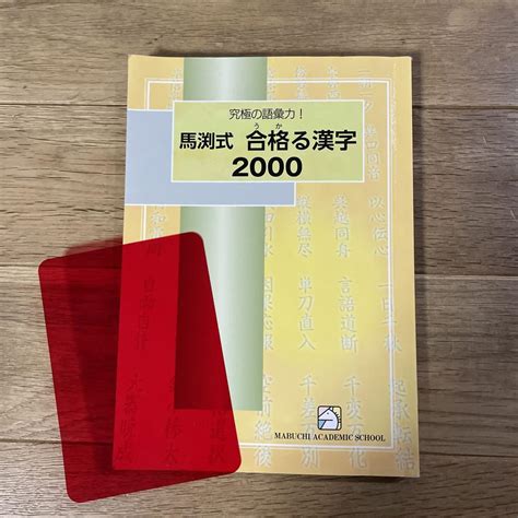 馬渕式 中学 合格る漢字 高校受験用 メルカリ