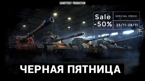 ЧЕРНАЯ ПЯТНИЦА КРАТКО WORLD OF TANKS wot blackfriday candythief