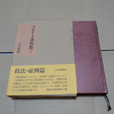 Yahooオークション フロイト著作集9 技法・症例編 小此木啓吾 訳 人