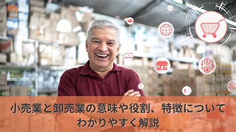 小売業と卸売業の意味や役割、特徴についてわかりやすく解説｜店舗運営に役立つ情報メディアtenpodx