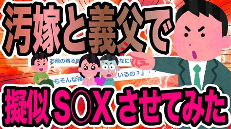 【2ch修羅場スレ】【ゆっくり解説】 汚嫁と義父で擬似s Xさせてみた Youtube