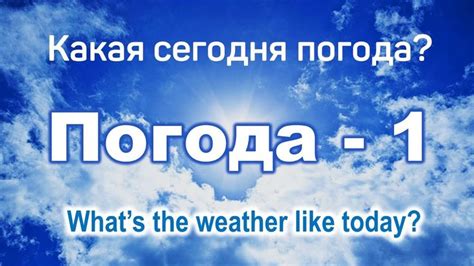 Intermediate Russian: WEATHER. Part 1: What's the weather like today? ПОГОДА. Часть 1 | Weather ...