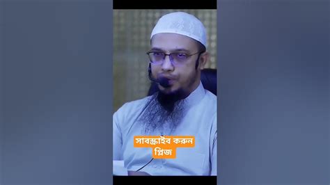 কেন এত গরম পড়ছেsheikhahmadullah Shortvideoশায়খআহমাদুল্লাহ