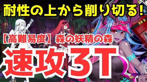 【fgo】高難易度「森の妖精の森」水着伊吹童子で速攻3ターン攻略【ミスティックアイズ･シンフォニー】 Youtube