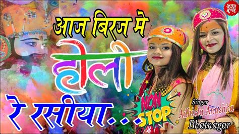 आज बिरज में होली रे रसिया Aaj Biraj Mein Holi Re Rasiya Adhishta