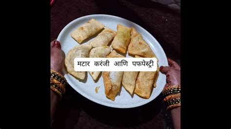 खमंग स्वादिष्ट मटार करंजी आणि मटार पफपेस्ट्री Matar Karanji And Matar