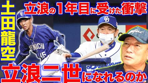 【当時の立浪と比較‼︎】中日ドラゴンズ2年目の土田龍空の持つ可能性【プロ野球ニュース】 Youtube