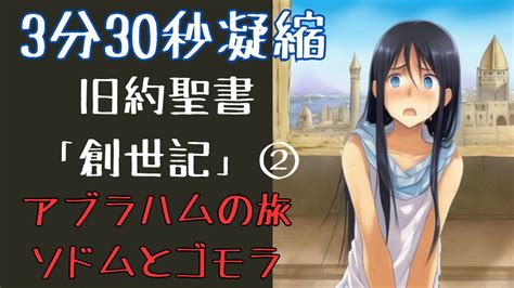 3分30秒に凝縮。旧約聖書「創世記」②アブラハムの旅、ソドムとゴモラの滅亡 Youtube