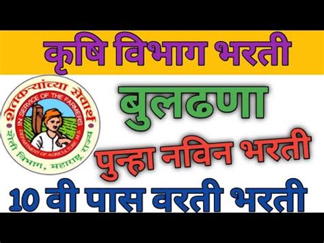 कष वभग भरत पनह सर Krushi Vibhag Buldhana Recruitment 2023