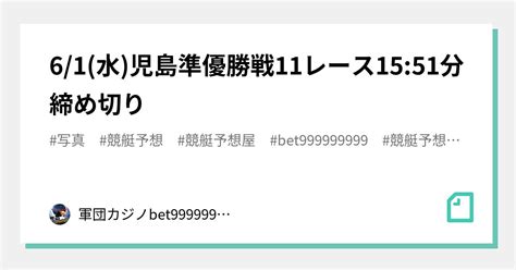 61水児島準優勝戦11レース🏅🔥1551分締め切り⌛｜bet999999999競艇予想師🤑｜note